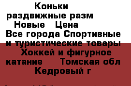 Коньки Roces, раздвижные разм. 36-40. Новые › Цена ­ 2 851 - Все города Спортивные и туристические товары » Хоккей и фигурное катание   . Томская обл.,Кедровый г.